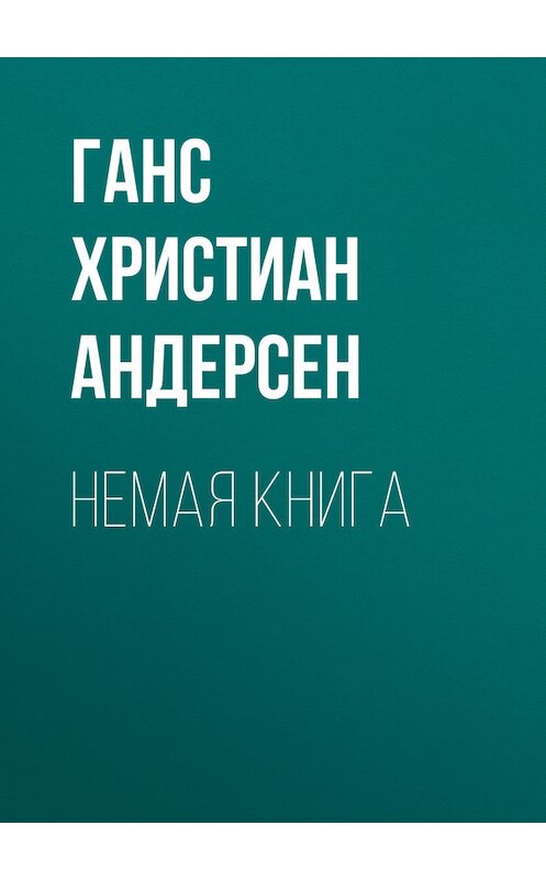 Обложка книги «Немая книга» автора Ганса Андерсена. ISBN 9785444489253.