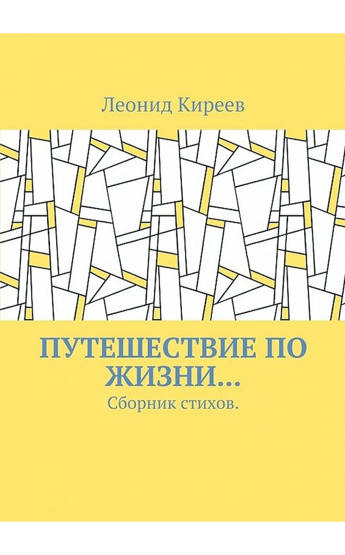 Обложка книги «Путешествие по жизни… Сборник стихов» автора Леонида Киреева. ISBN 9785448365423.