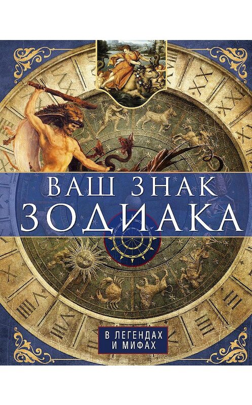 Обложка книги «Ваш знак зодиака в легендах и мифах» автора Ириной Пигулевская издание 2017 года. ISBN 9785227075239.