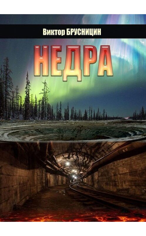 Обложка книги «Недра. Повесть» автора Виктора Брусницина. ISBN 9785005101860.
