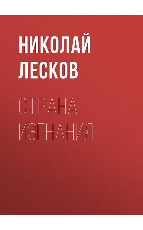Обложка аудиокниги «Страна изгнания» автора Николая Лескова.
