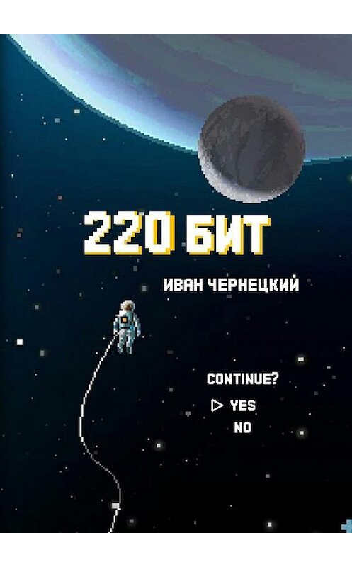 Обложка книги «220 бит» автора Ивана Чернецкия. ISBN 9785005126221.