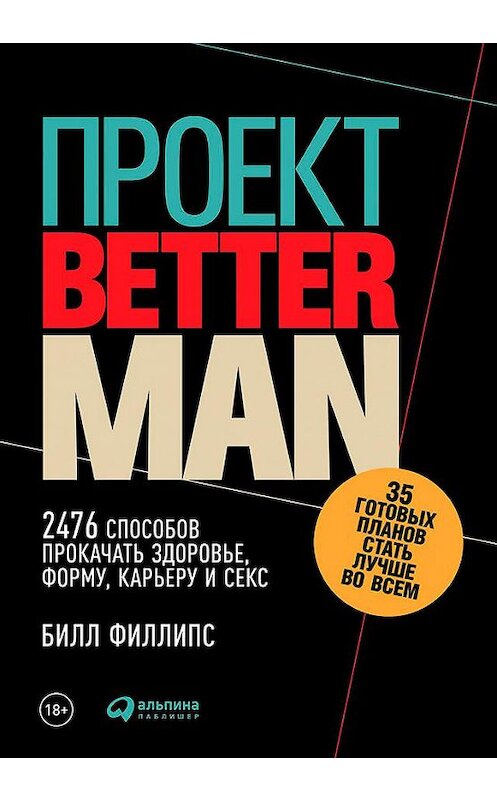 Обложка книги «Проект Better Man: 2476 способов прокачать здоровье, форму, карьеру и секс» автора Билла Филлипса издание 2018 года. ISBN 9785961451542.