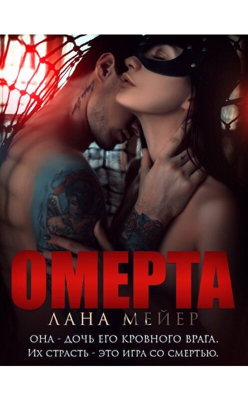 Обложка книги «Омерта» автора Ланы Мейер.