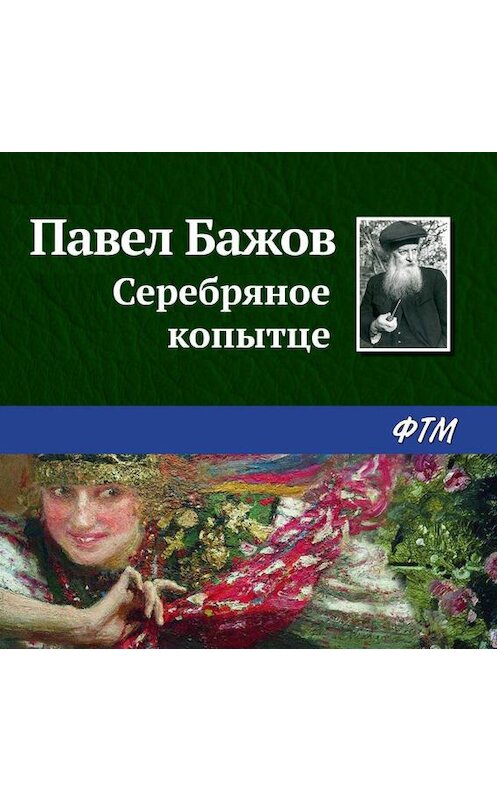 Обложка аудиокниги «Серебряное копытце» автора Павела Бажова.