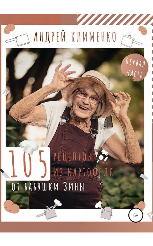 Обложка книги «105 рецептов из картофеля от бабушки Зины» автора Андрей Клименко издание 2020 года.