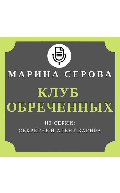 Обложка аудиокниги «Клуб обреченных» автора Мариной Серовы.