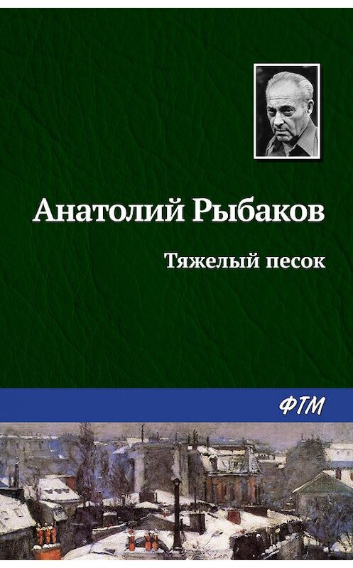 Обложка книги «Тяжелый песок» автора Анатолия Рыбакова издание 2008 года. ISBN 9785446700639.