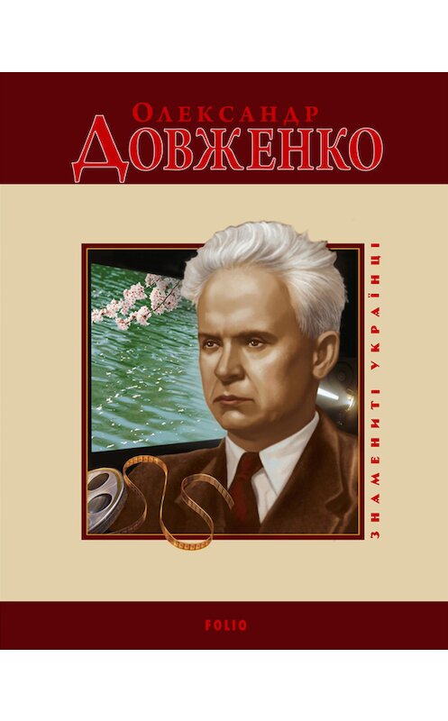 Обложка книги «Олександр Довженко» автора Татьяны Панасенко издание 2008 года.
