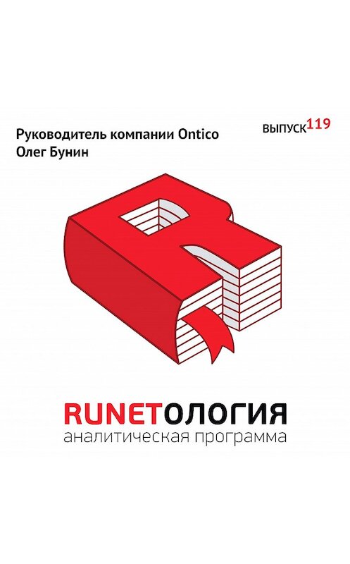 Обложка аудиокниги «Руководитель компании Ontico Олег Бунин» автора Максима Спиридонова.