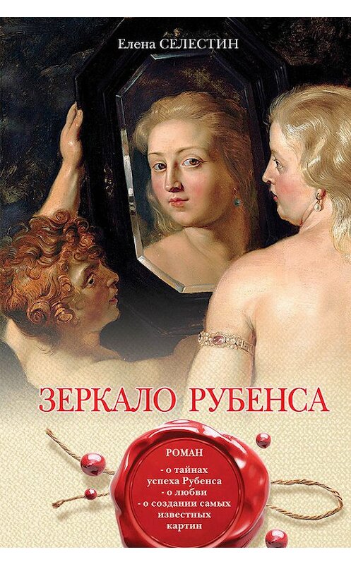 Обложка книги «Зеркало Рубенса» автора Елены Селестин издание 2017 года. ISBN 9785699997350.