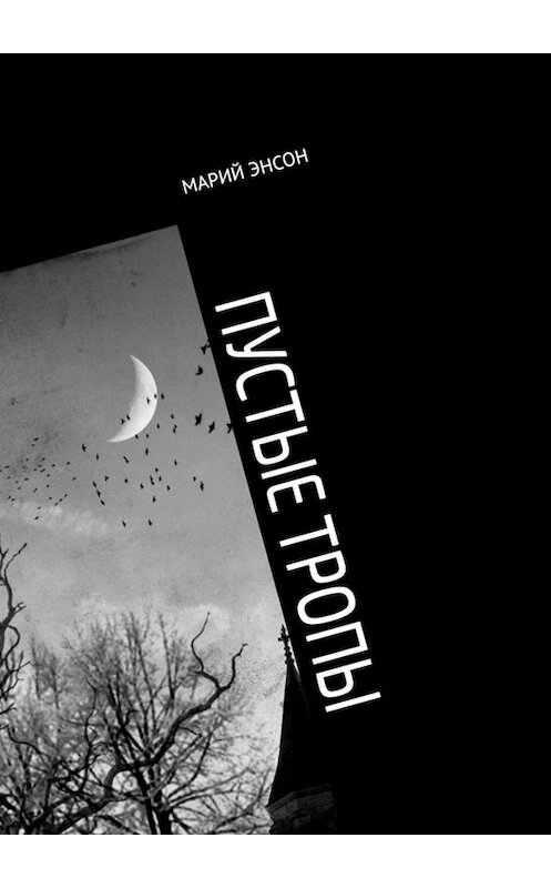 Обложка книги «Пустые тропы» автора Мария Энсона. ISBN 9785449657152.