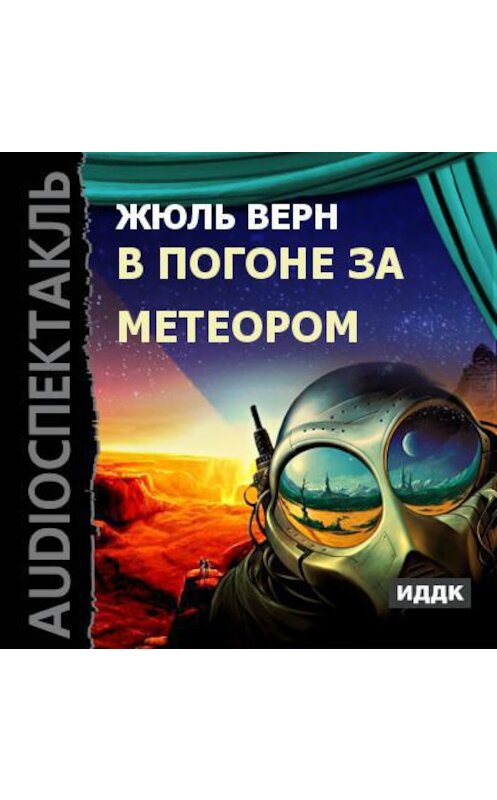 Обложка аудиокниги «В погоне за метеором (спектакль)» автора Жюля Верна.