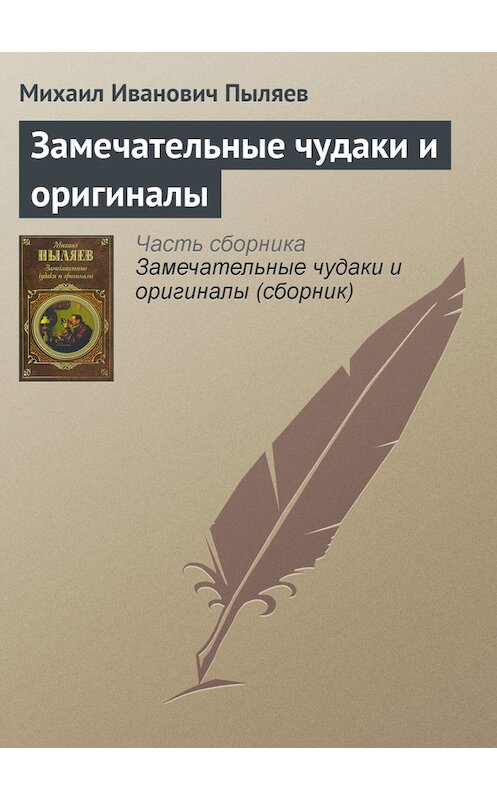 Обложка книги «Замечательные чудаки и оригиналы» автора Михаила Пыляева издание 2008 года. ISBN 9785699262939.