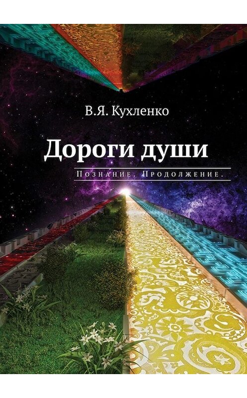Обложка книги «Дороги души. Познание. Продолжение» автора Виктор Кухленко. ISBN 9785449836618.