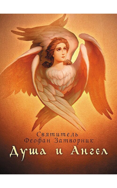 Обложка книги «Душа и Ангел» автора Cвятителя Феофана Затворника издание 2014 года. ISBN 9785996803477.