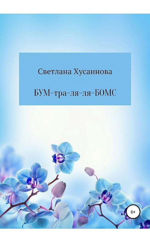 Обложка книги «БУМ-тра-ля-ля-БОМС» автора Светланы Хусаиновы издание 2019 года.