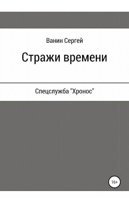 Обложка книги «Стражи времени» автора Сергея Ванина издание 2020 года.