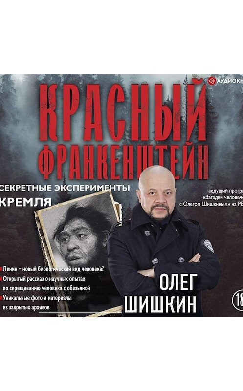 Обложка аудиокниги «Красный Франкенштейн. Секретные эксперименты Кремля» автора Олега Шишкина.