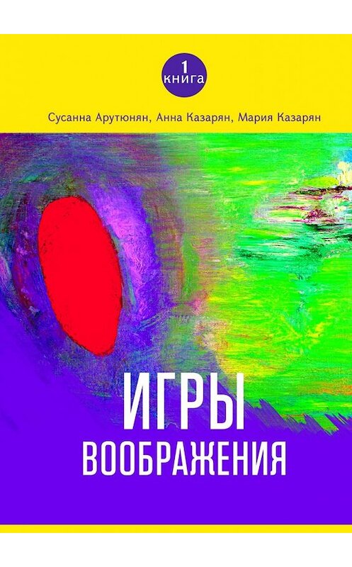 Обложка книги «Игры воображения» автора . ISBN 9785449047335.