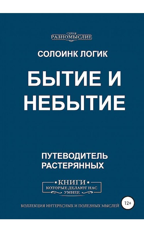 Обложка книги «Бытие и небытие» автора Солоинка Логика издание 2020 года. ISBN 9785532060265.