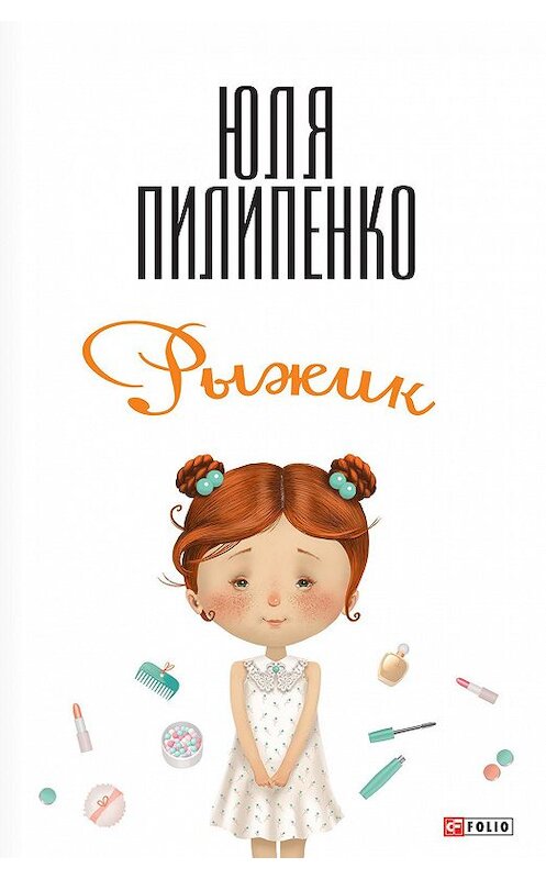 Обложка книги «Рыжик» автора Юли Пилипенко издание 2013 года.