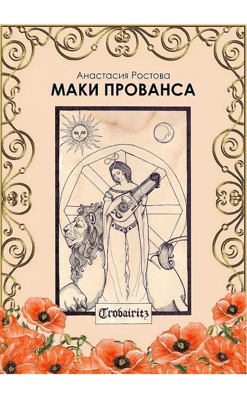 Обложка книги «Маки Прованса. Историческая феерия» автора Анастасии Ростовы. ISBN 9785449643773.