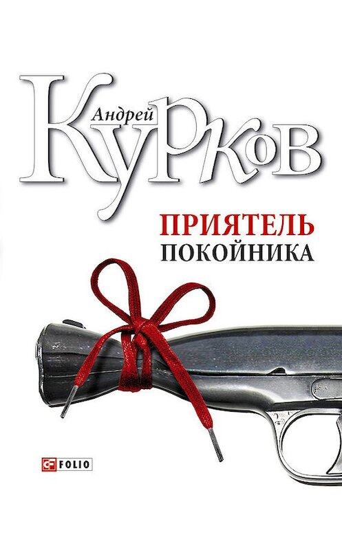 Обложка книги «Приятель покойника (сборник)» автора Андрея Куркова издание 2008 года.