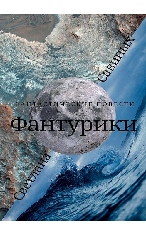 Обложка книги «Фантурики» автора Светланы Савиных. ISBN 9785449029768.