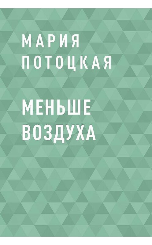 Обложка книги «Меньше воздуха» автора Марии Потоцкая.