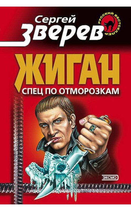 Обложка книги «Спец по отморозкам» автора Сергея Зверева издание 2002 года. ISBN 5040091109.