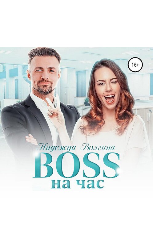 Обложка аудиокниги «BOSS на час» автора Надежды Волгины.