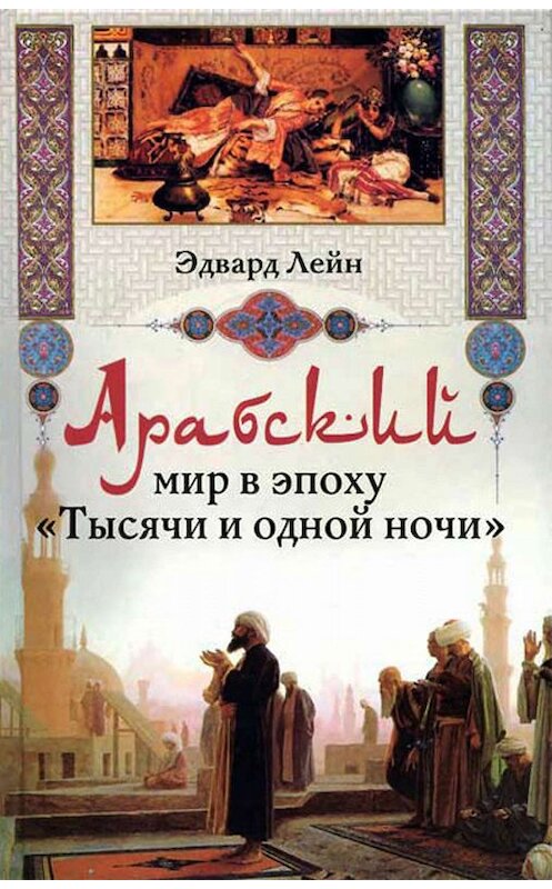 Обложка книги «Арабский мир в эпоху «Тысячи и одной ночи»» автора Эдварда Лейна издание 2009 года. ISBN 9785952445659.