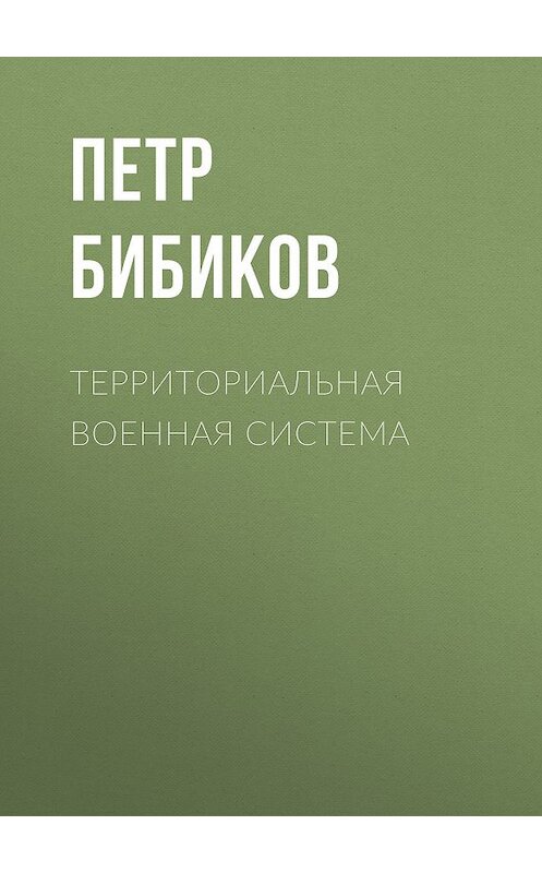 Обложка книги «Территориальная военная система» автора Петра Бибикова.