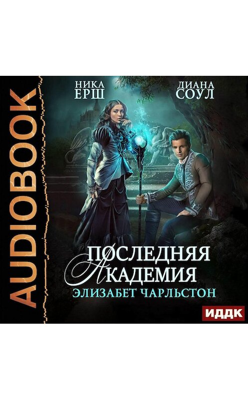 Обложка аудиокниги «Последняя Академия Элизабет Чарльстон» автора .