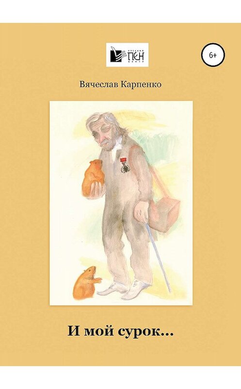 Обложка книги «И мой сурок» автора Вячеслав Карпенко издание 2019 года.