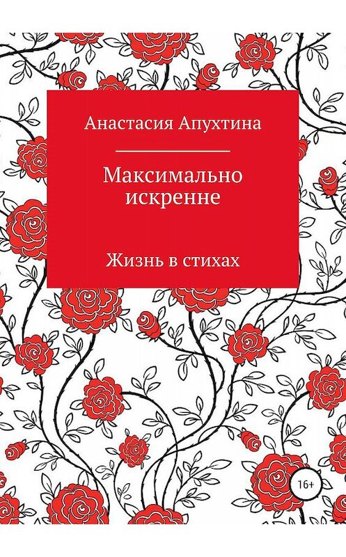 Обложка книги «Максимально искренне» автора Анастасии Апухтины издание 2019 года.