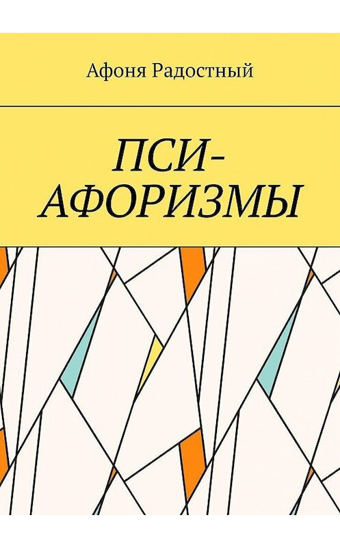 Обложка книги «Пси-афоризмы» автора Афони Радостный. ISBN 9785449697318.