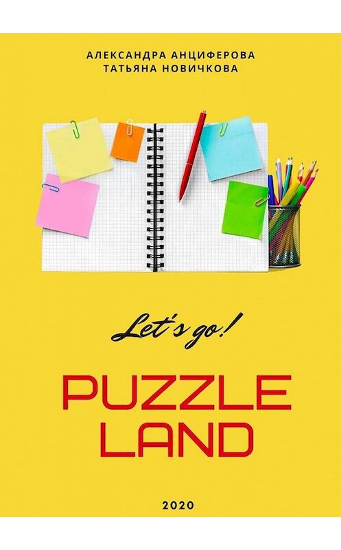 Обложка книги «PuzzleLAND» автора . ISBN 9785005163301.