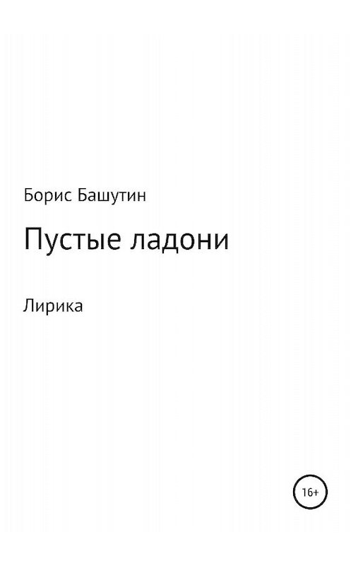 Обложка книги «Пустые ладони» автора Бориса Башутина издание 2018 года.