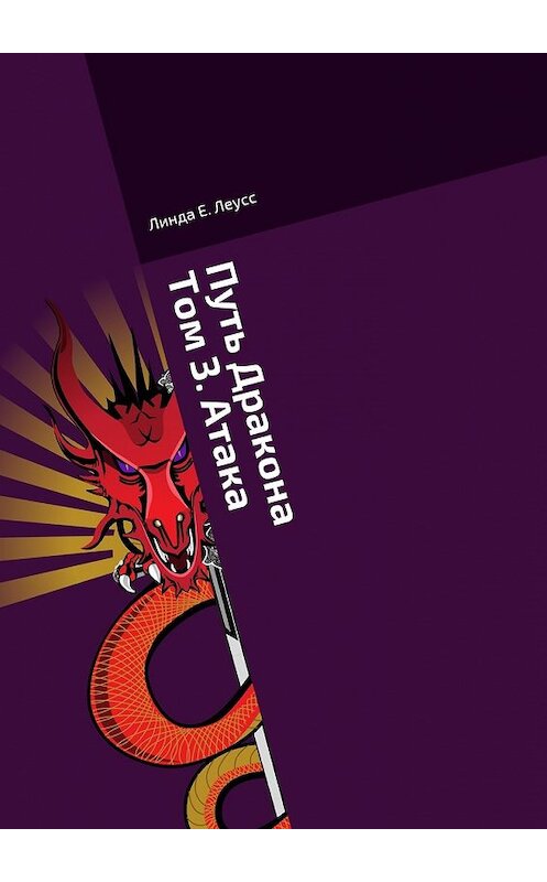 Обложка книги «Путь Дракона. Том 3. Атака» автора Линды Е. Леусса. ISBN 9785448356759.
