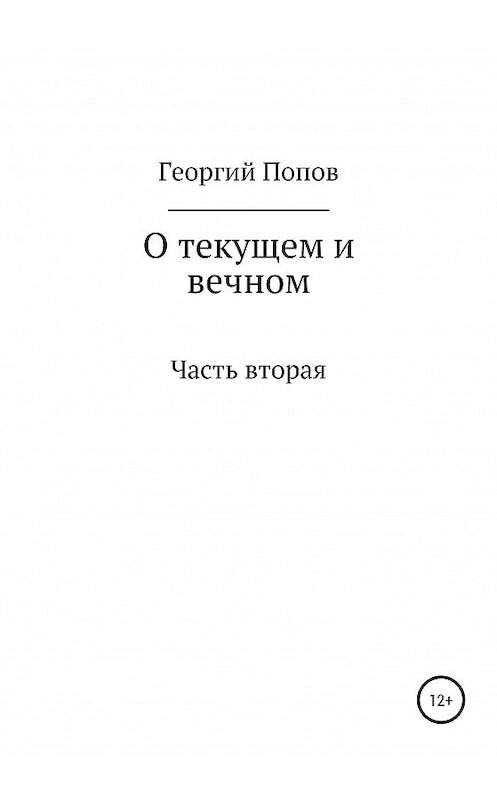 Обложка книги «О текущем и вечном. Часть II» автора Георгия Попова издание 2020 года.