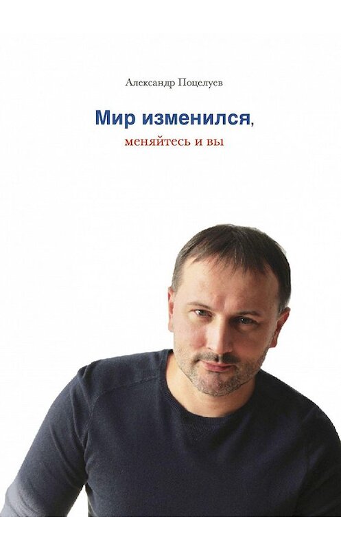 Обложка книги «Мир изменился, меняйтесь и вы» автора Александра Поцелуева. ISBN 9785449001962.