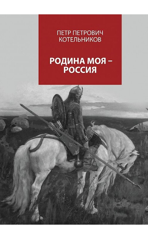 Обложка книги «Родина моя – Россия» автора Петра Котельникова. ISBN 9785448368561.