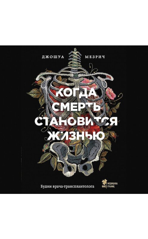 Обложка аудиокниги «Когда смерть становится жизнью. Будни врача-трансплантолога» автора Джошуы Мезрича.