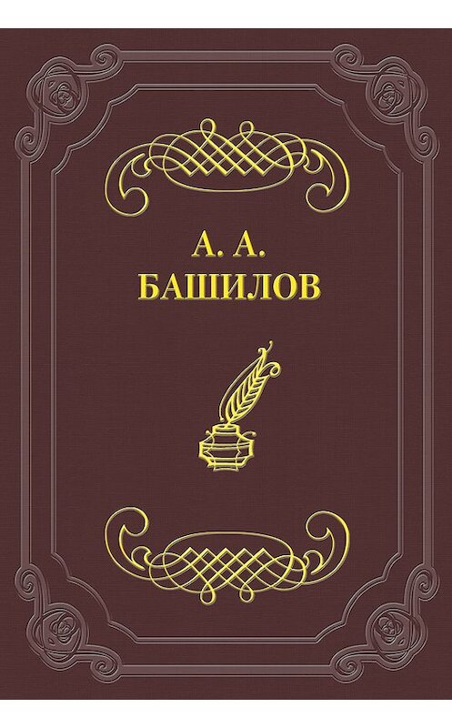 Обложка книги «Стихотворения» автора Александра Башилова.