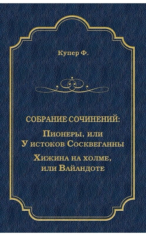 Обложка книги «Пионеры, или У истоков Сосквеганны. Хижина на холме, или Вайандоте (сборник)» автора Джеймса Фенимора Купера издание 2008 года. ISBN 9785486022425.