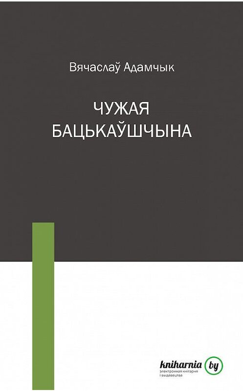 Обложка книги «Чужая бацькаўшчына» автора Вячаслаў Адамчыка издание 2009 года. ISBN 9789850211439.