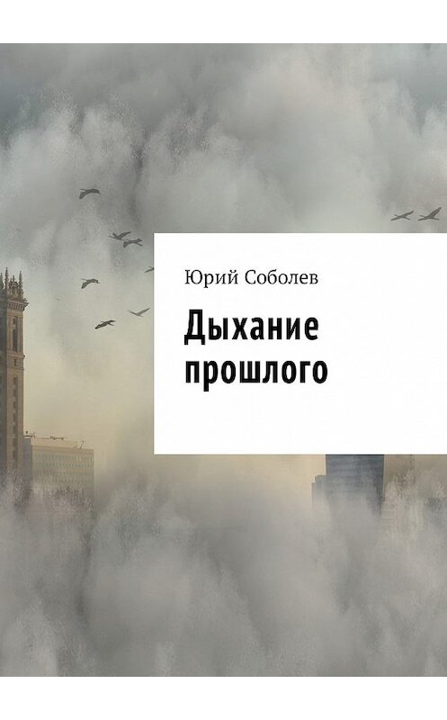 Обложка книги «Дыхание прошлого» автора Юрия Соболева. ISBN 9785449051226.