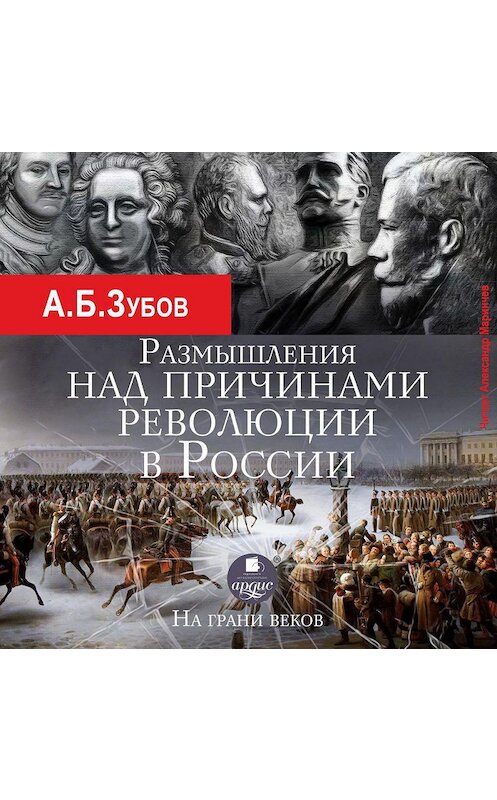 Обложка аудиокниги «Размышления над причинами революции в России. На грани веков» автора Андрея Зубова.